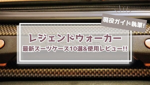 【旅プロ解説】レジェンドウォーカーの厳選スーツケース10選!!口コミ評判