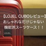 【CUBOレビュー】LOJEL/ロジェールのスーツケースは“旅の玄人”好み！！