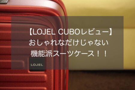 【CUBOレビュー】LOJEL/ロジェールのスーツケースは“旅の玄人”好み！！