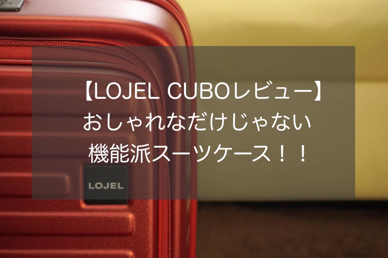 CUBOレビュー】LOJEL/ロジェールのスーツケースは“旅の玄人”好み