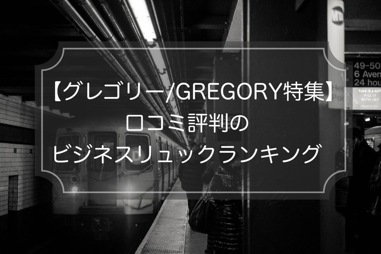【グレゴリー特集】評判のビジネスリュック6選!選ばれ続ける理由とは