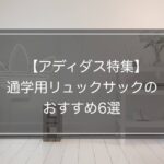 【通学に最適！】アディダスの人気リュックサック6選＆口コミ評判