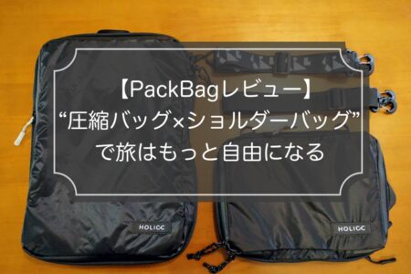 【PackBagレビュー】HOLICC“圧縮バッグ×ショルダーバッグ”で旅はもっと自由になる！