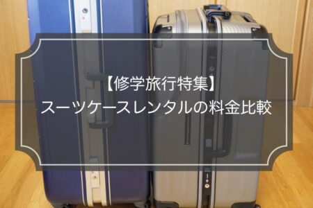 修学旅行|スーツケースレンタルなら楽々!最安値とサービス比較!
