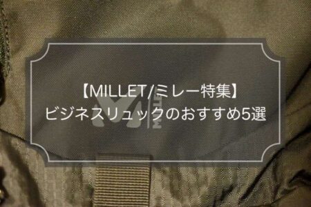 【通勤特集】MILLET/ミレーのビジネスリュック5選