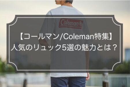 【コールマン特集】評判の人気リュック5選!失敗しない選び方紹介!