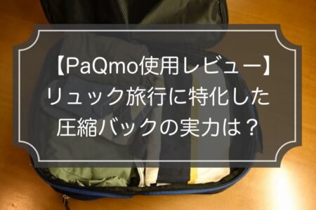 【PaQmoレビュー】リュック旅行に最適な超軽量圧縮バッグ！