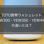 【愛用者解説】TOTO携帯ウォシュレットYEW350・YEW4W3の違いとは？