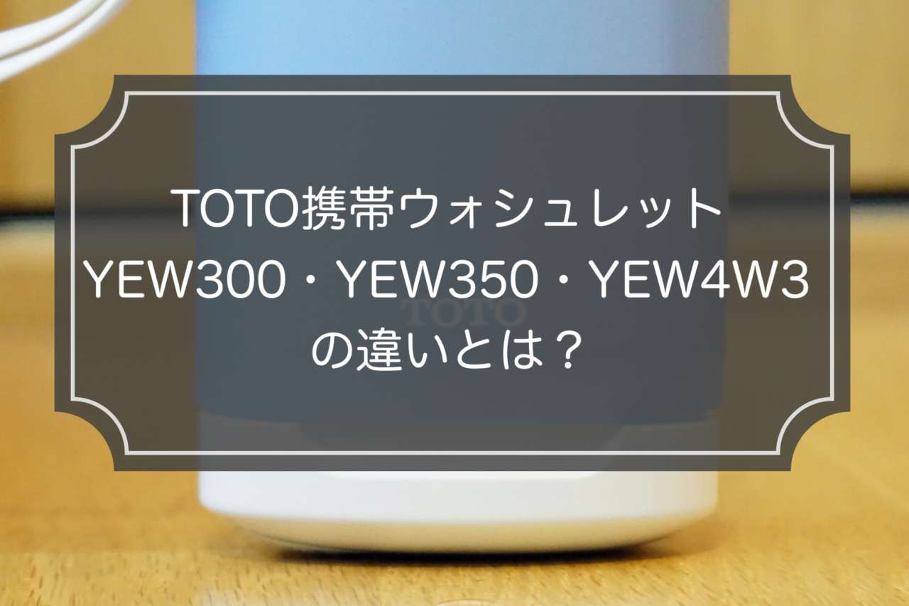 愛用者解説】TOTO携帯ウォシュレット「YEW350」と「YEW4W3」の違いとは？ | 世界散歩