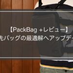 【レビュー】PackBag+は旅先バッグとしての“最適解”へアップデート！