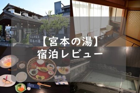 【宮本の湯宿泊レビュー】食事や温泉、部屋の感じを紹介!口コミ通り?