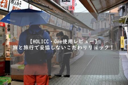 【HOLICC・Oneレビュー】旅から通勤まで隙なしワーケーションリュック！