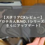 【スタリアCXレビュー】プロテカ王道スーツケースがさらに改良！