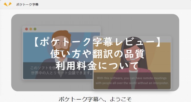 【動画有】ポケトーク字幕レビュー！評判の品質・使い方・料金について