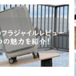 【元販売員レビュー】イノベーターINV50は機内持ち込みに最適スーツケース！
