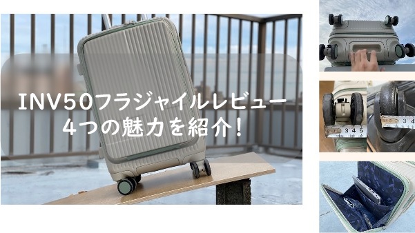 元販売員レビュー】イノベーターINV50は機内持ち込みに最適スーツケース！ 世界散歩