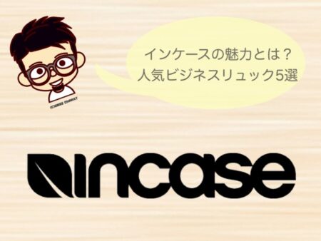 【元販売員執筆】インケースのリュックおすすめ5選!2022年最新モデル&口コミ評判