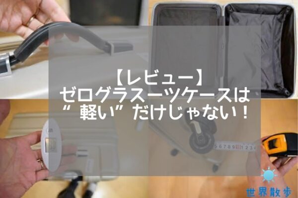 【レビュー】ゼログラのスーツケースは“軽い”だけじゃない!!口コミにない魅力とは？