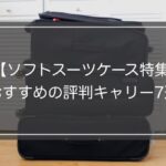 【ソフトスーツケース特集】現役ガイドのおすすめ7選の魅力とは!?