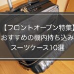 【フロントオープン特集】機内持込のおすすめスーツケース10選&口コミ評判！