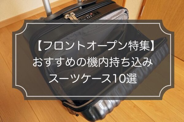 【フロントオープン特集】機内持込のおすすめスーツケース10選&口コミ評判！