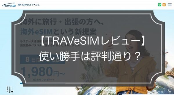 【ガイド解説】話題のTRAVeSIMの使い勝手は評判通り!?