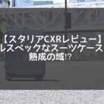【スタリアCXRレビュー】プロテカ人気No.1シリーズは熟成の域!!