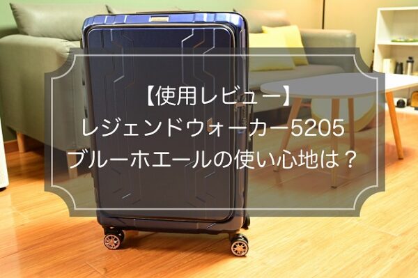 【ブルーホエール5205レビュー】レジェウォカの“小は大を兼ねる”スーツケース!