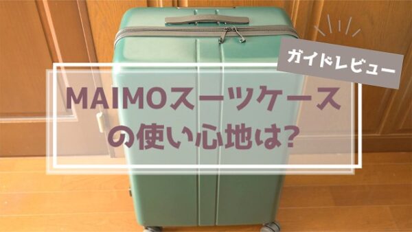 【MAIMOレビュー】現役ガイドが評判のスーツケース使ってみた!