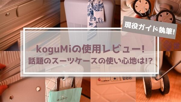 koguMiの「UKU-ウク-」と「priMo-プリモ-」スーツケースの使用レビュー!!