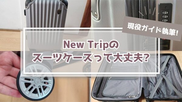 【愛用者解説】NEW TRIPとは!?スーツケースは口コミ評判通り!?