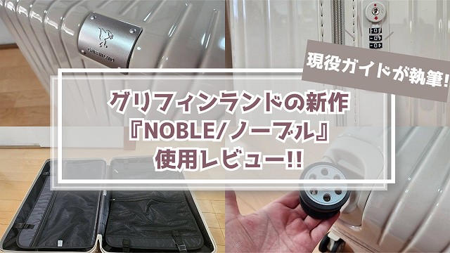【使用レビュー】グリフィンランドNOBLEは旅の相棒になるお洒落スーツケース!