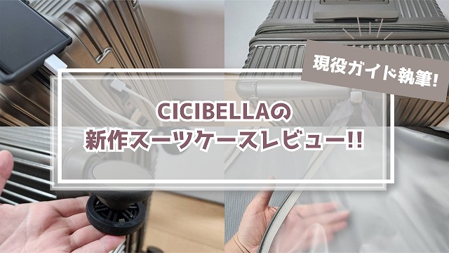 【使用レビュー】CICIBELLAのスーツケースを現役ガイドが使ってみた!