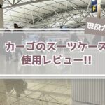 【使用レビュー】カーゴのスーツケースの実力は口コミ評判通り!?