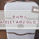 デルセー CHATELET AIR 2.0レビュー!旅のプロが評判スーツケースをチェック