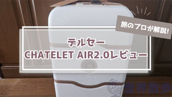 デルセーシャトレAIR 2.0レビュー!旅のプロが評判スーツケースをチェック