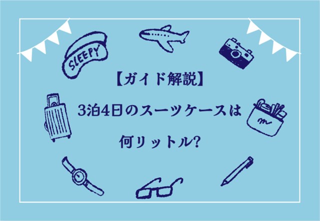 スーツケースは3泊4日だと何リットル?旅ガイドが解説!!