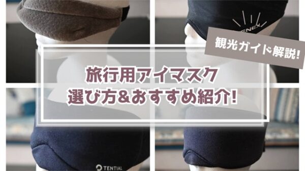 【ガイド解説】旅行用アイマスクの3つの選び方&おすすめ4選!!
