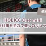 【One miniレビュー】HOLICCから“分割×圧縮”の万能リュックがデビュー!