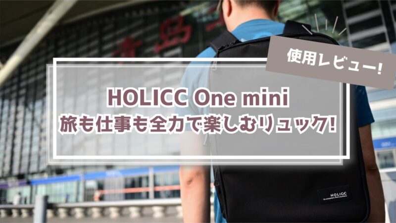 【One miniレビュー】HOLICCから“分割×圧縮”の万能リュックがデビュー!
