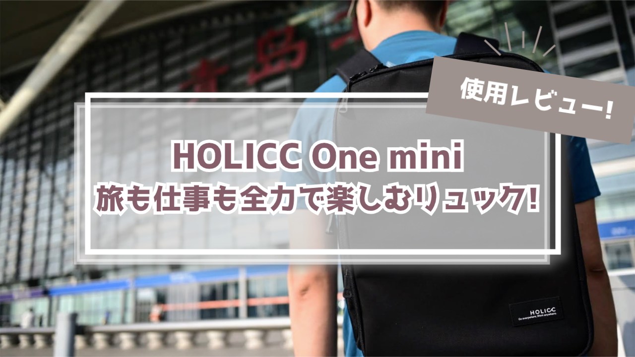 【One miniレビュー】HOLICCから“分割×圧縮”の万能リュックがデビュー!