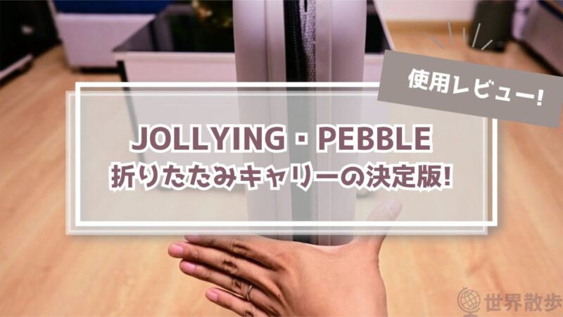 【JOLLYINGレビュー】折りたたみスーツケースの決定版はPEBBLE!