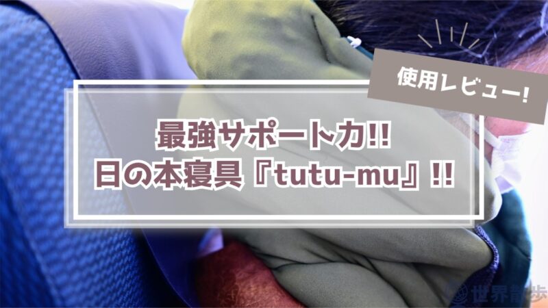 【使用レビュー】日の本寝具のネックピロー『tutu-mu』はサポート力最強!!