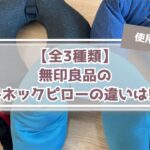【全3種類】無印良品のネックピローレビュー!!失敗しない選び方!!