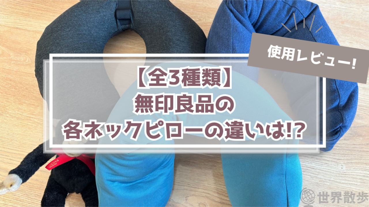【全3種類】無印良品のネックピローレビュー!!失敗しない選び方!!