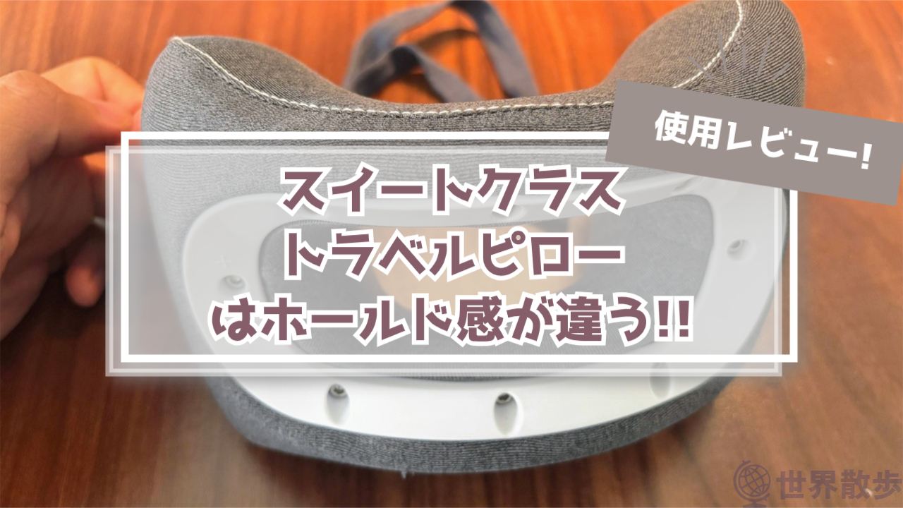 【使用レビュー】スイートクラストラベルピロー!!ホールド力×コンパクトさが最高!!