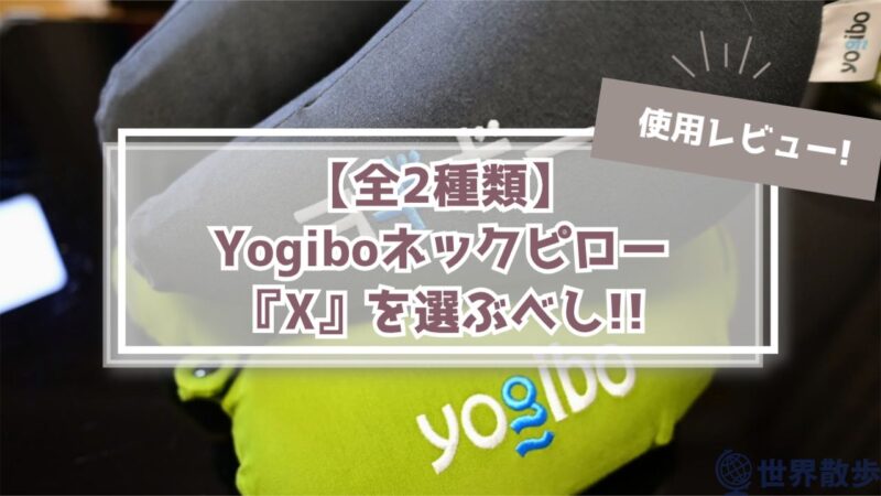 【全2種類】ヨギボーのネックピローレビュー!!必ず『X』を選ぶべし!!