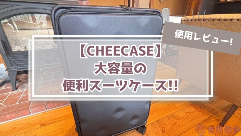 【使用レビュー】CHEECASEは一目惚れで選んでOK!気配りスーツケース!!