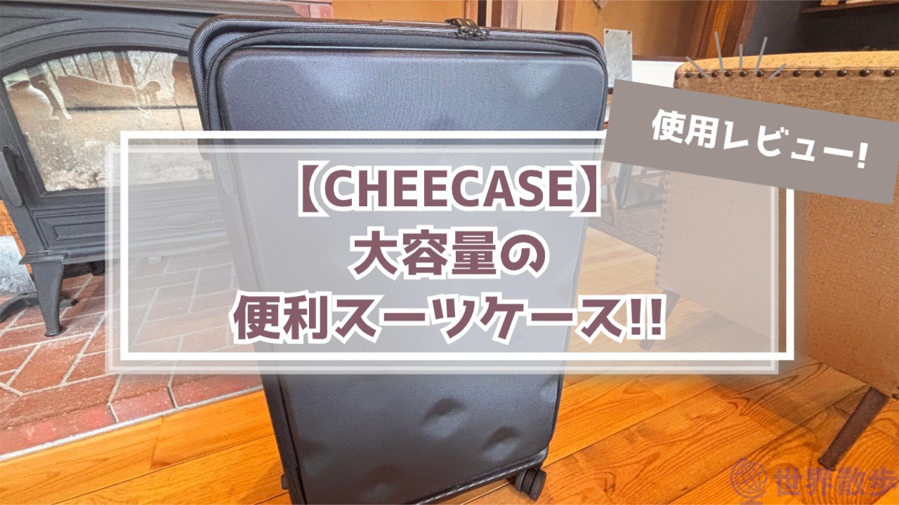 【使用レビュー】CHEECASEは一目惚れで選んでOK!気配りスーツケース!!